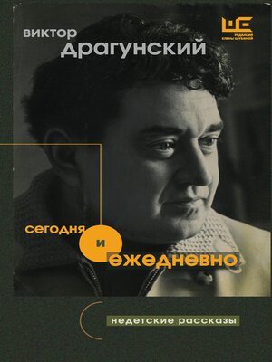 cover image of Сегодня и ежедневно